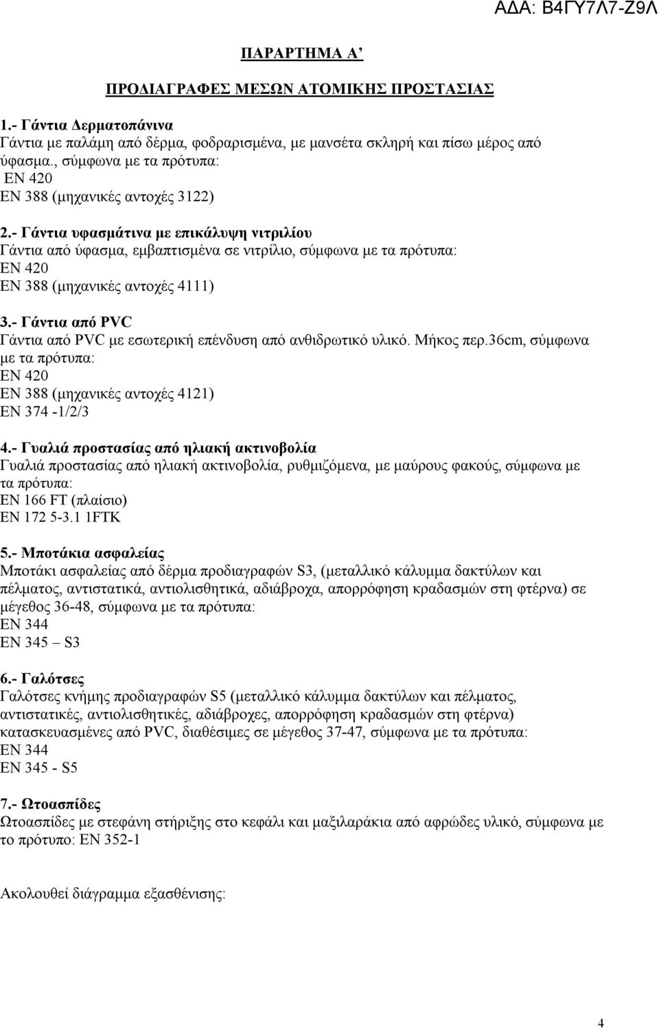 - Γάντια υφασμάτινα με επικάλυψη νιτριλίου Γάντια από ύφασμα, εμβαπτισμένα σε νιτρίλιο, σύμφωνα με τα πρότυπα: EN 420 EN 388 (μηχανικές αντοχές 4111) 3.