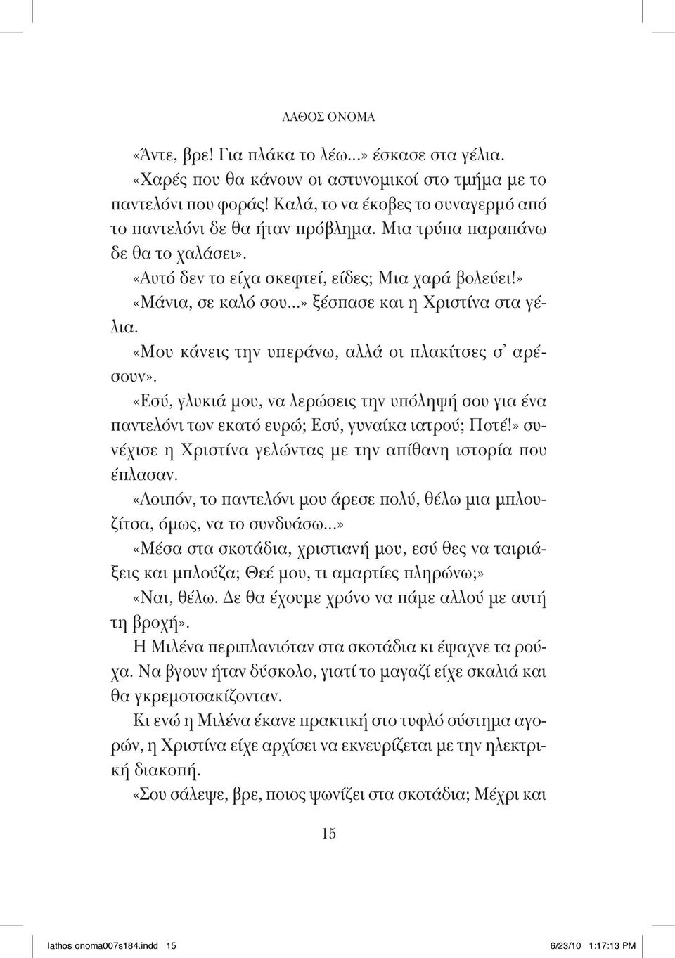 ..» ξέσπασε και η Χριστίνα στα γέλια. «Μου κάνεις την υπεράνω, αλλά οι πλακίτσες σ αρέσουν». «Εσύ, γλυκιά μου, να λερώσεις την υπόληψή σου για ένα παντελόνι των εκατό ευρώ; Εσύ, γυναίκα ιατρού; Ποτέ!