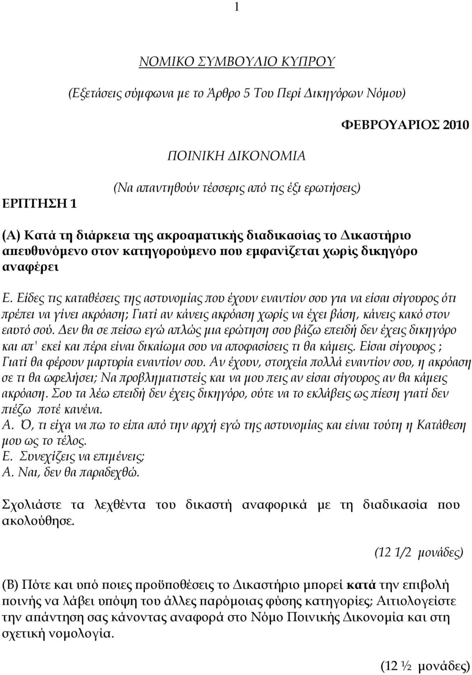 Είδες τις καταθέσεις της αστυνομίας που έχουν εναντίον σου για να είσαι σίγουρος ότι πρέπει να γίνει ακρόαση; Γιατί αν κάνεις ακρόαση χωρίς να έχει βάση, κάνεις κακό στον εαυτό σού.