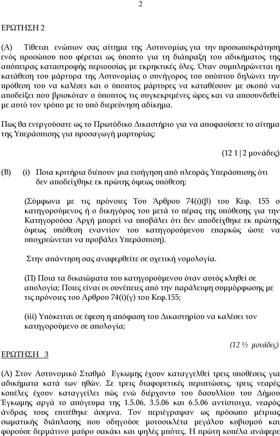 ύποπτος τις συγκεκριμένες ώρες και να αποσυνδεθεί με αυτό τον τρόπο με το υπό διερεύνηση αδίκημα.