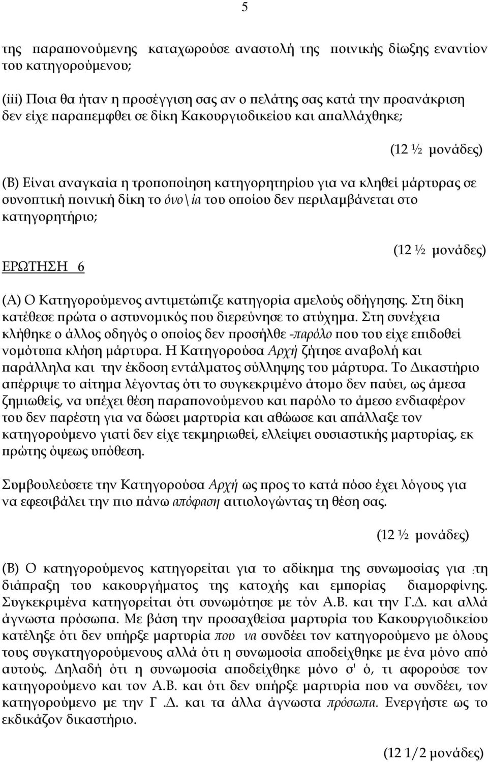 (Α) Ο Κατηγορούμενος αντιμετώπιζε κατηγορία αμελούς οδήγησης. Στη δίκη κατέθεσε πρώτα ο αστυνομικός που διερεύνησε το ατύχημα.