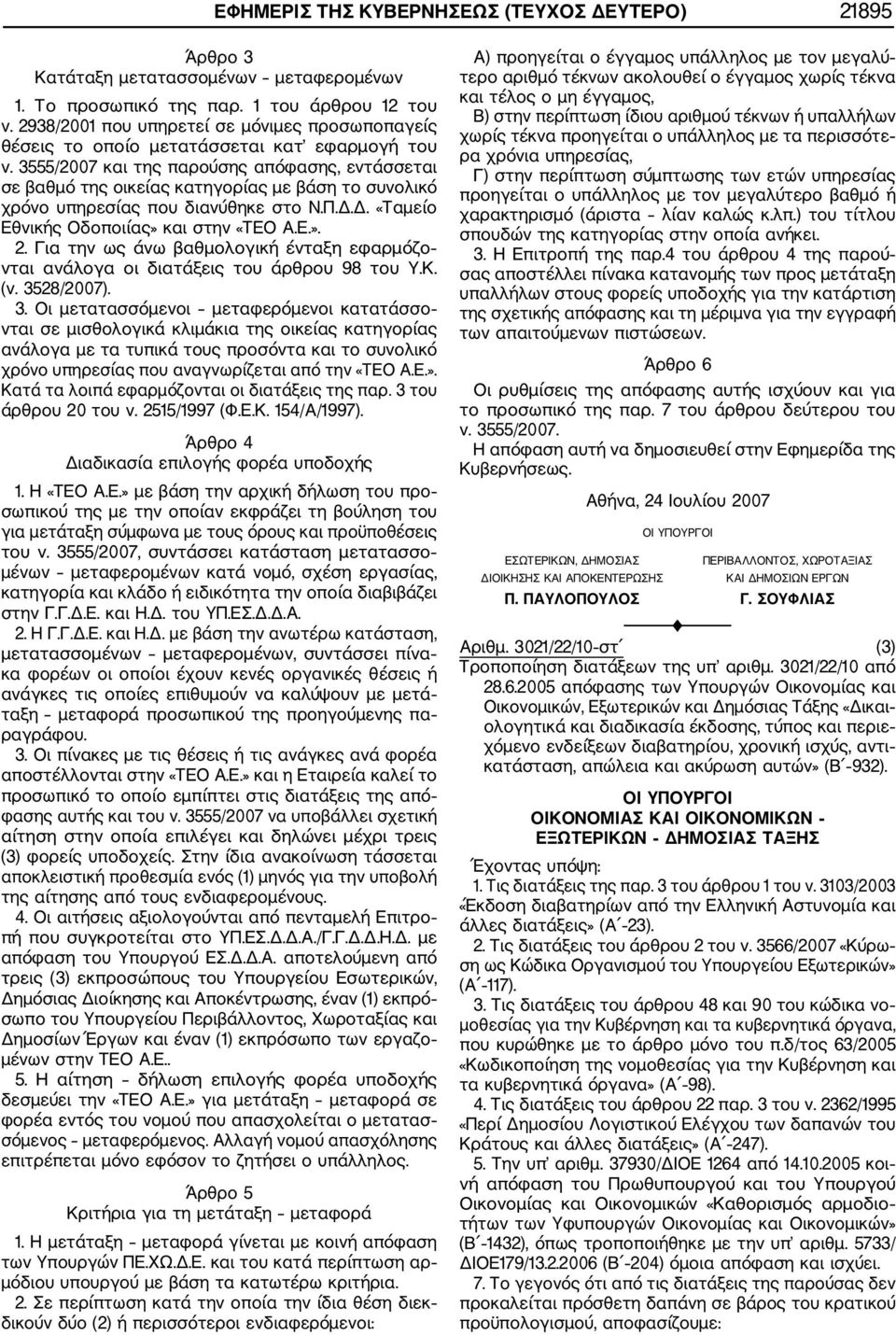 3555/2007 και της παρούσης απόφασης, εντάσσεται σε βαθμό της οικείας κατηγορίας με βάση το συνολικό χρόνο υπηρεσίας που διανύθηκε στο Ν.Π.Δ.Δ. «Ταμείο Εθνικής Οδοποιίας» και στην «ΤΕΟ Α.Ε.». 2.