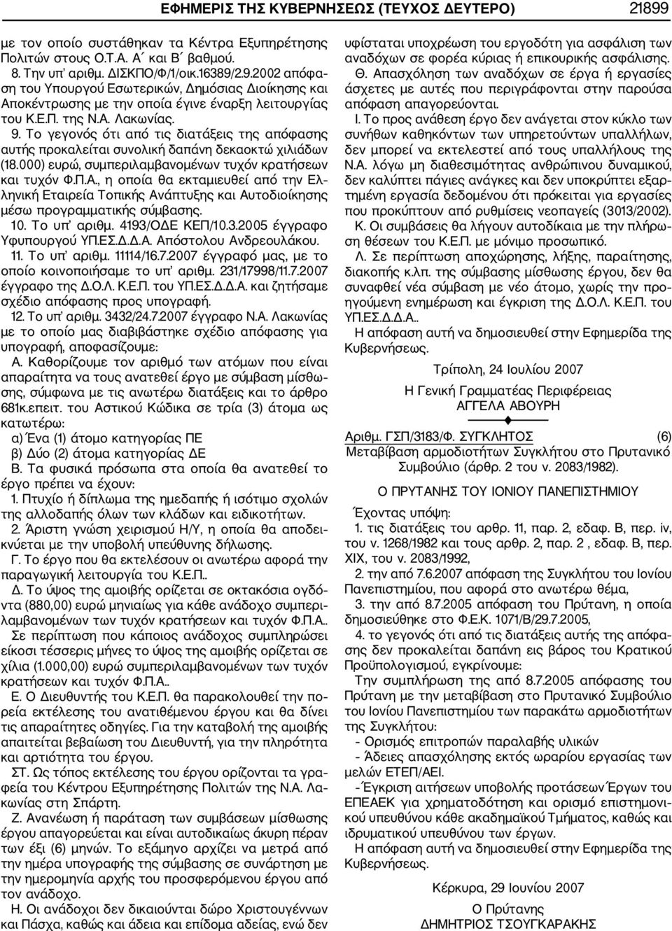 10. Το υπ αριθμ. 4193/ΟΔΕ ΚΕΠ/10.3.2005 έγγραφο Υφυπουργού ΥΠ.ΕΣ.Δ.Δ.Α. Απόστολου Ανδρεουλάκου. 11. Το υπ αριθμ. 11114/16.7.2007 έγγραφό μας, με το οποίο κοινοποιήσαμε το υπ αριθμ. 231/17998/11.7.2007 έγγραφο της Δ.