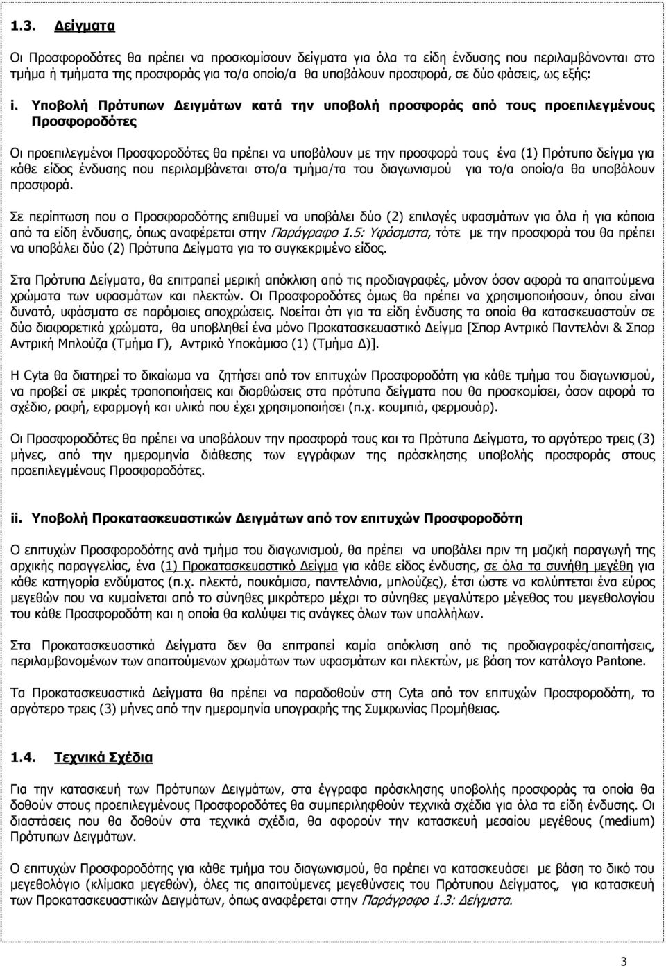 Υποβολή Πρότυπων ειγµάτων κατά την υποβολή προσφοράς από τους προεπιλεγµένους Προσφοροδότες Οι προεπιλεγµένοι Προσφοροδότες θα πρέπει να υποβάλουν µε την προσφορά τους ένα (1) Πρότυπο δείγµα για κάθε