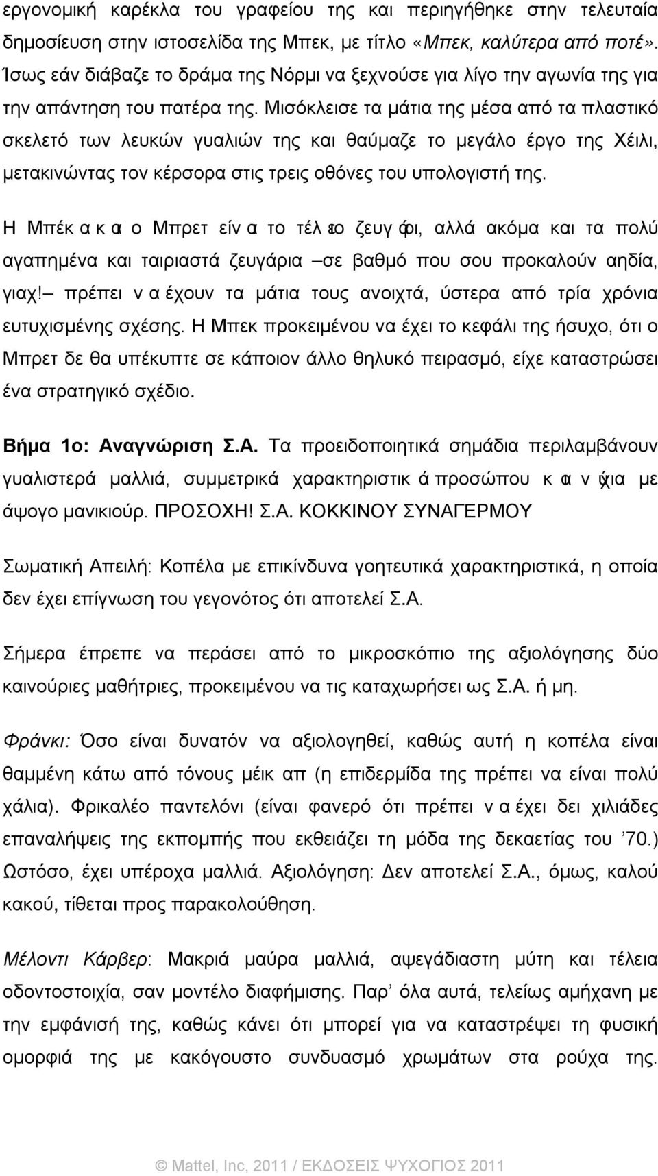 Μισόκλεισε τα μάτια της μέσα από τα πλαστικό σκελετό των λευκών γυαλιών της και θαύμαζε το μεγάλο έργο της Χέιλι, μετακινώντας τον κέρσορα στις τρεις οθόνες του υπολογιστή της.