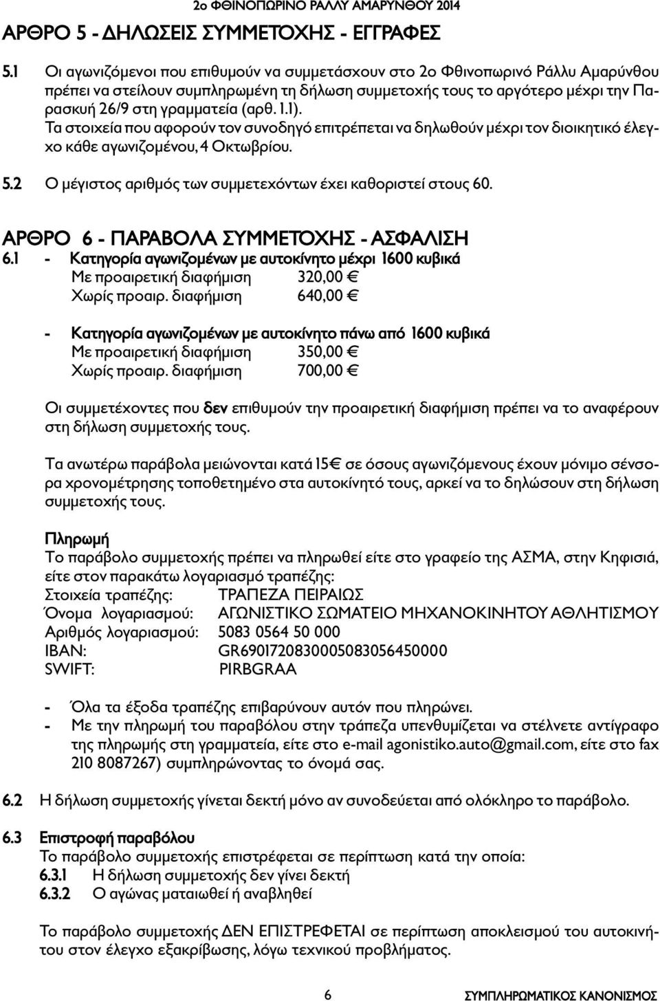 1). Τα στοιχεία που αφορούν τον συνοδηγό επιτρέπεται να δηλωθούν µέχρι τον διοικητικό έλεγχο κάθε αγωνιζοµένου, 4 Οκτωβρίου. 5.2 O µέγιστος αριθµός των συµµετεχόντων έχει καθοριστεί στους 60.