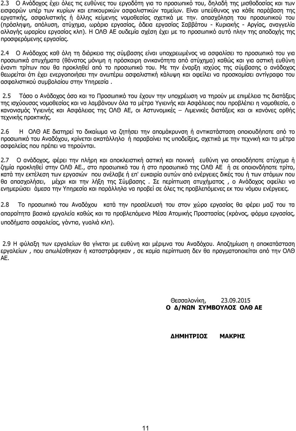 απασχόληση του προσωπικού του (πρόσληψη, απόλυση, ατύχημα, ωράριο εργασίας, άδεια εργασίας Σαββάτου - Κυριακής - Αργίας, αναγγελία αλλαγής ωραρίου εργασίας κλπ).