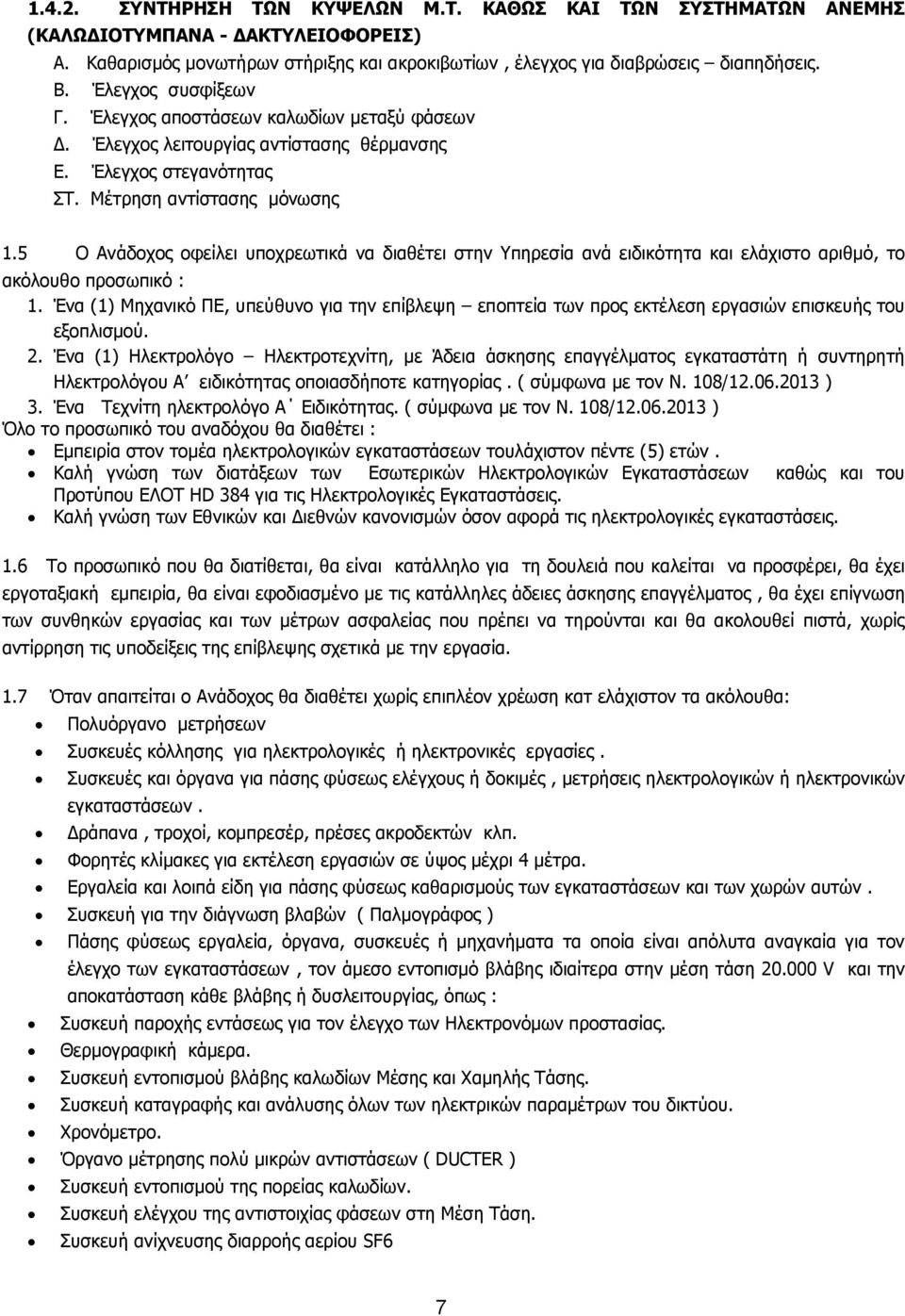 5 Ο Ανάδοχος οφείλει υποχρεωτικά να διαθέτει στην Υπηρεσία ανά ειδικότητα και ελάχιστο αριθμό, το ακόλουθο προσωπικό : 1.