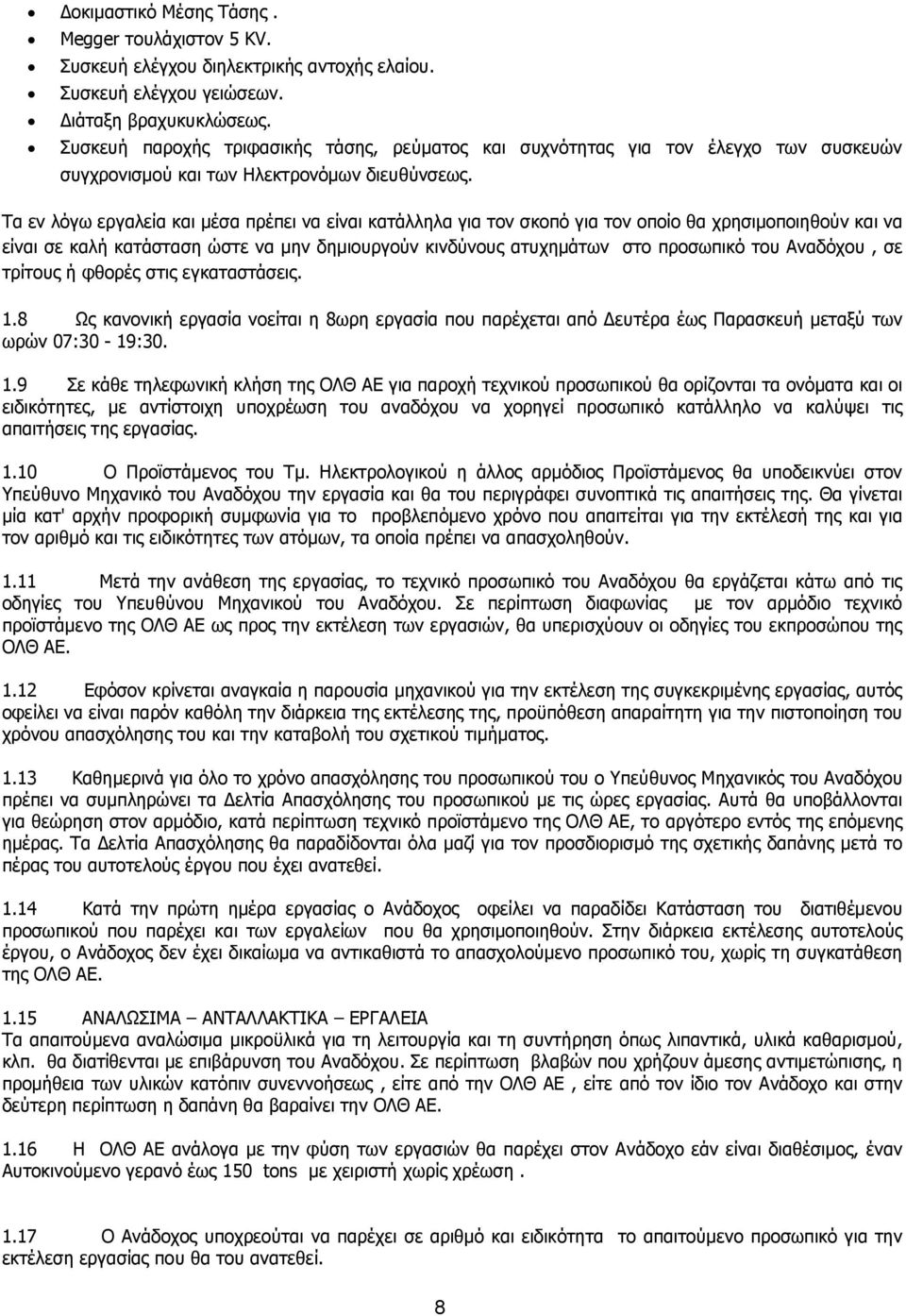 Τα εν λόγω εργαλεία και μέσα πρέπει να είναι κατάλληλα για τον σκοπό για τον οποίο θα χρησιμοποιηθούν και να είναι σε καλή κατάσταση ώστε να μην δημιουργούν κινδύνους ατυχημάτων στο προσωπικό του