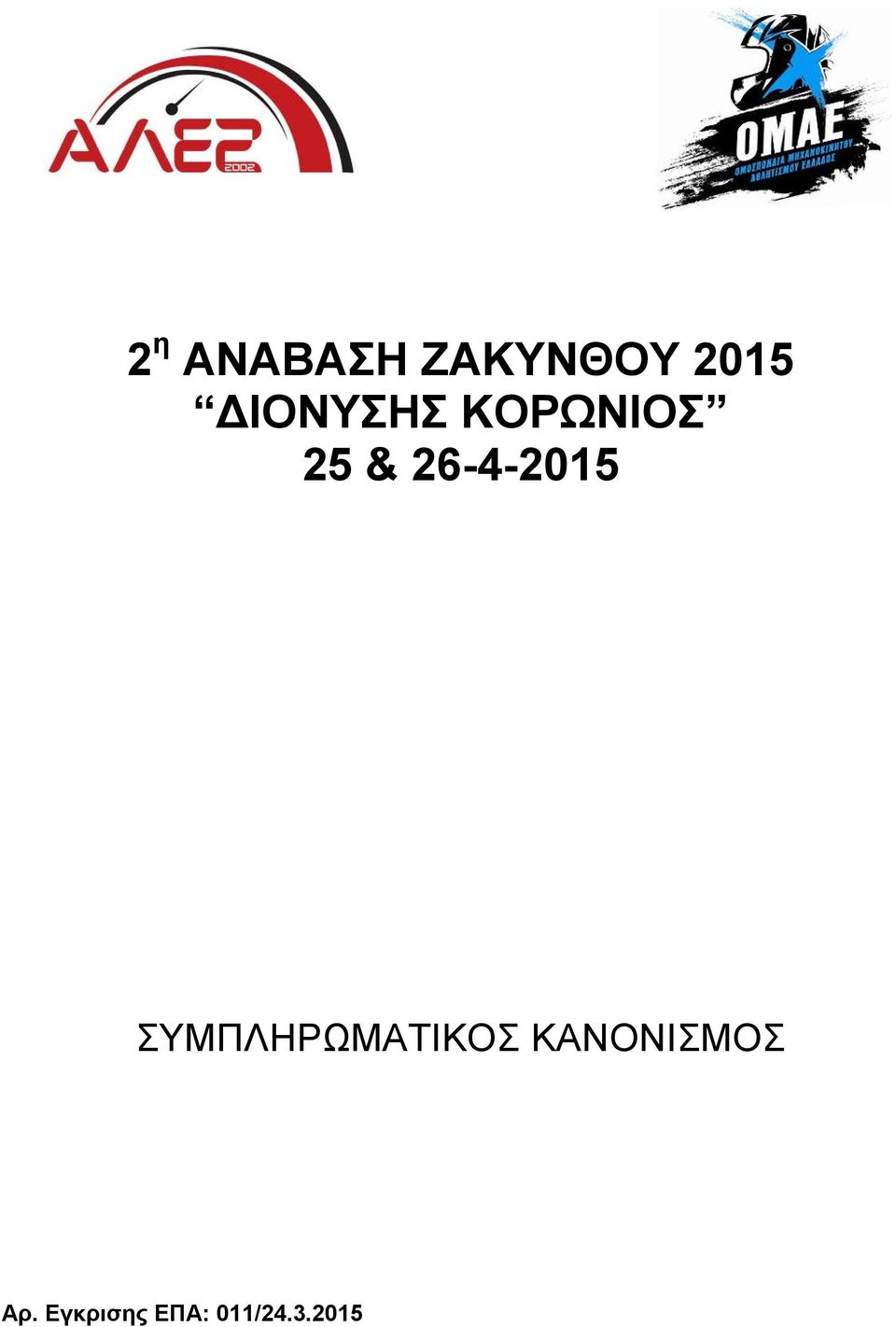 26-4-2015 ΣΥΜΠΛΗΡΩΜΑΤΙΚΟΣ