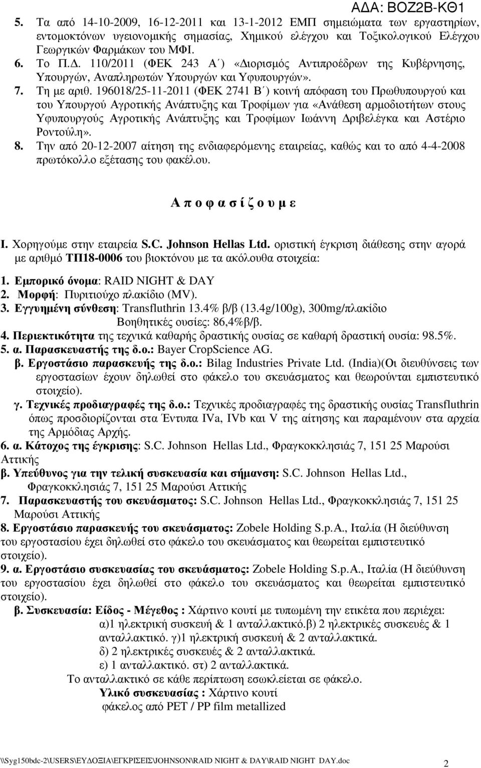 196018/25-11-2011 (ΦΕΚ 2741 Β ) κοινή απόφαση του Πρωθυπουργού και του Υπουργού Αγροτικής Ανάπτυξης και Τροφίµων για «Ανάθεση αρµοδιοτήτων στους Υφυπουργούς Αγροτικής Ανάπτυξης και Τροφίµων Ιωάννη