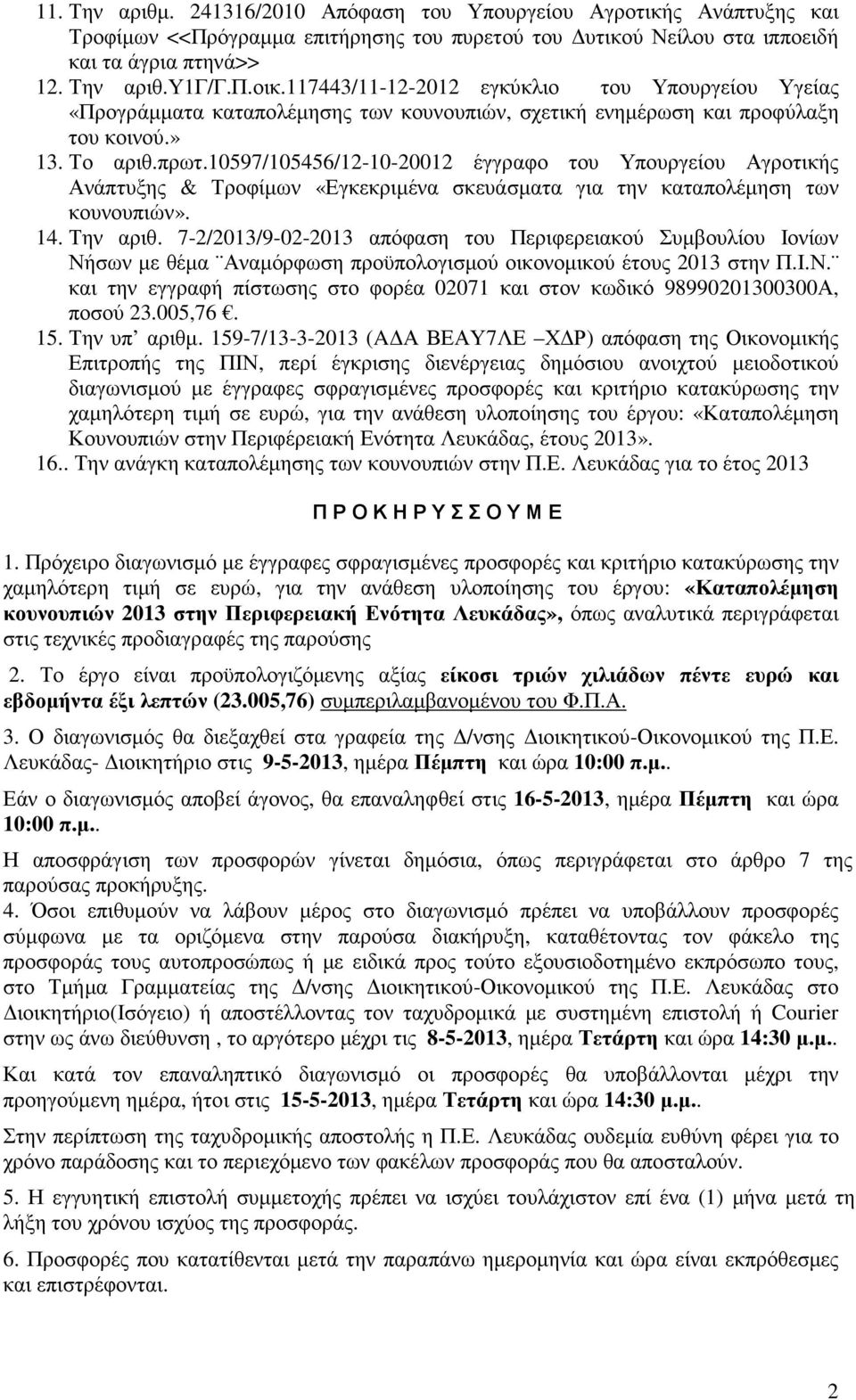 10597/105456/12-10-20012 έγγραφο του Υπουργείου Αγροτικής Ανάπτυξης & Τροφίµων «Εγκεκριµένα σκευάσµατα για την καταπολέµηση των κουνουπιών». 14. Την αριθ.