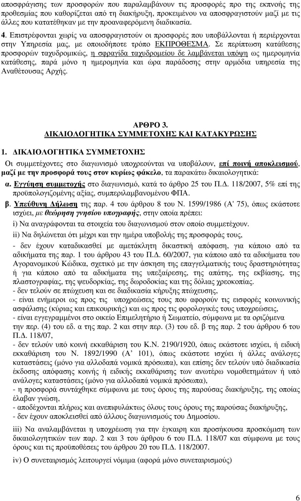 Σε περίπτωση κατάθεσης προσφορών ταχυδροµικώς, η σφραγίδα ταχυδροµείου δε λαµβάνεται υπόψη ως ηµεροµηνία κατάθεσης, παρά µόνο η ηµεροµηνία και ώρα παράδοσης στην αρµόδια υπηρεσία της Αναθέτουσας