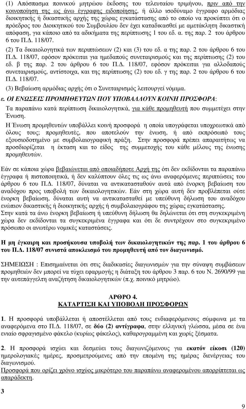 2 του άρθρου 6 του Π.. 118/07. (2) Τα δικαιολογητικά των περιπτώσεων (2) και (3) του εδ. α της παρ. 2 του άρθρου 6 του Π.