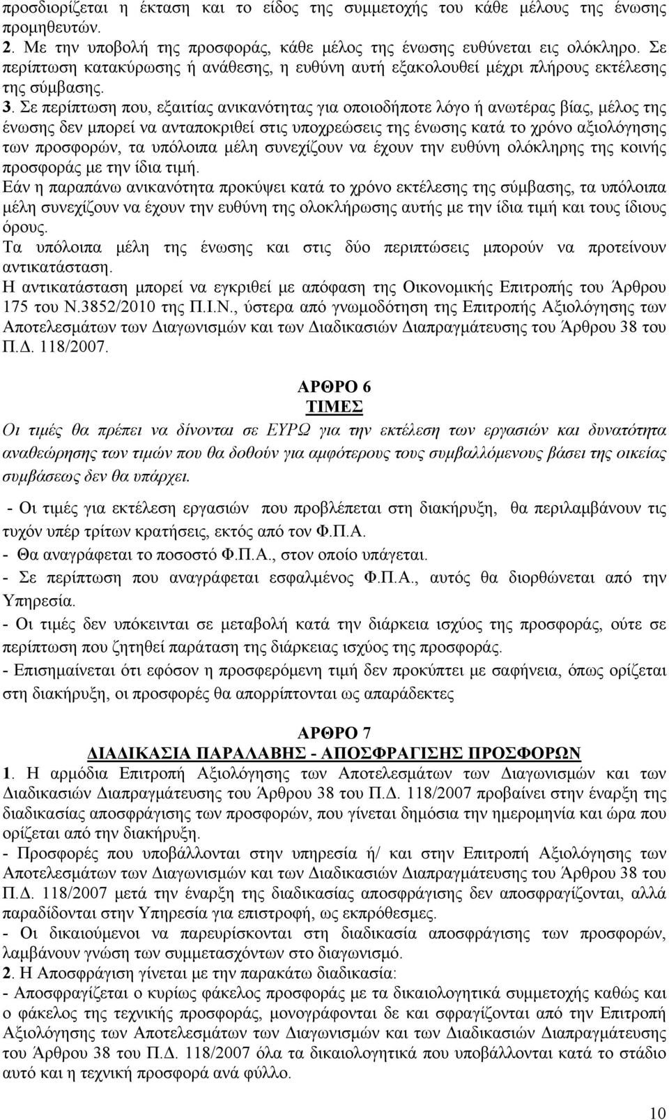 Σε περίπτωση που, εξαιτίας ανικανότητας για οποιοδήποτε λόγο ή ανωτέρας βίας, μέλος της ένωσης δεν μπορεί να ανταποκριθεί στις υποχρεώσεις της ένωσης κατά το χρόνο αξιολόγησης των προσφορών, τα