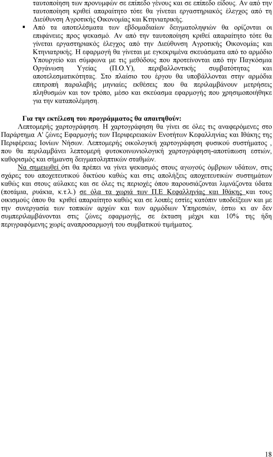 Από τα αποτελέσματα των εβδομαδιαίων δειγματοληψιών θα ορίζονται οι επιφάνειες προς ψεκασμό.