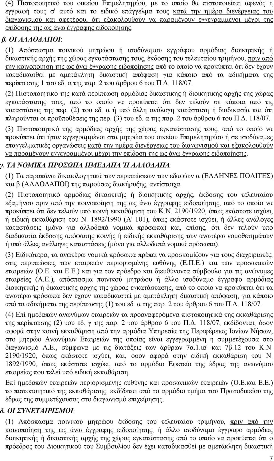 ΟΙ ΑΛΛΟΔΑΠΟΙ: (1) Απόσπασμα ποινικού μητρώου ή ισοδύναμου εγγράφου αρμόδιας διοικητικής ή δικαστικής αρχής της χώρας εγκατάστασης τους, έκδοσης του τελευταίου τριμήνου, πριν από την κοινοποίηση της