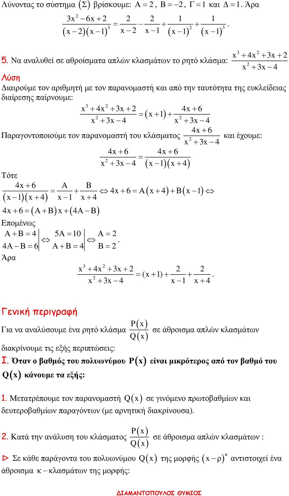 Α Β Α+ Β Β Άρα + + + ( ) + + + + + Γενική περιγραφή Για να αναλύσουµε ένα ρητό κλάσµα διακρίνουµε τις εξής περιπτώσεις: P Q σε άθροισµα απλών κλασµάτων I Όταν ο βαθµός του πολυωνύµου P( ) είναι