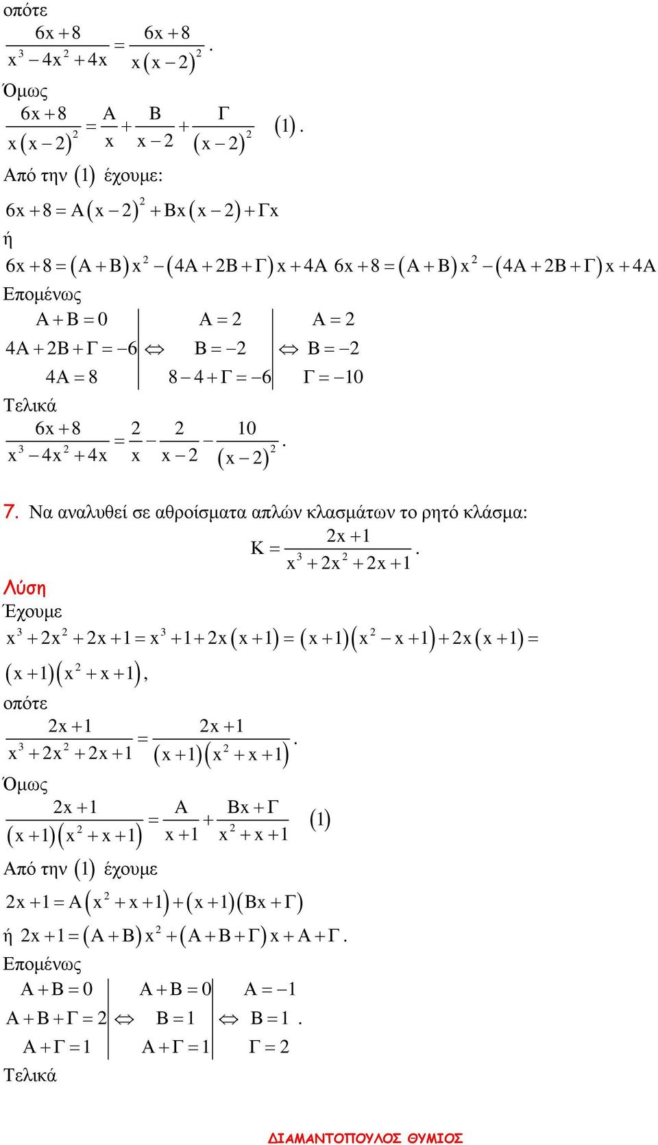 ρητό κλάσµα: + Κ + + + Έχουµε + + + + + + + + + + ( + )( + + ), οπότε + + + + + + + + + A Β+ Γ + + + + + + +