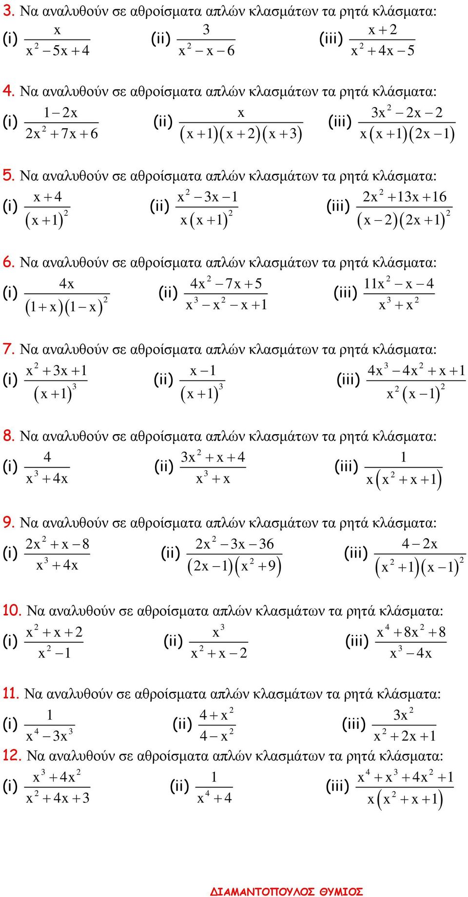 + ) 8 Να αναλυθούν σε αθροίσµατα απλών κλασµάτων τα ρητά κλάσµατα: + + + + + + 9 Να αναλυθούν σε αθροίσµατα απλών κλασµάτων τα ρητά κλάσµατα: + 8 + + 9 + Να αναλυθούν σε αθροίσµατα