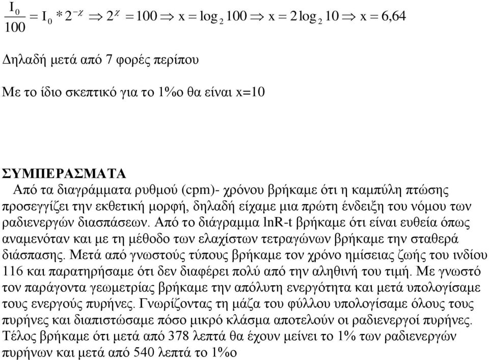 Από ην δηάγξακκα lnr-t βξήθακε όηη είλαη επζεία όπσο αλακελόηαλ θαη κε ηε κέζνδν ησλ ειαρίζησλ ηεηξαγώλσλ βξήθακε ηελ ζηαζεξά δηάζπαζεο.