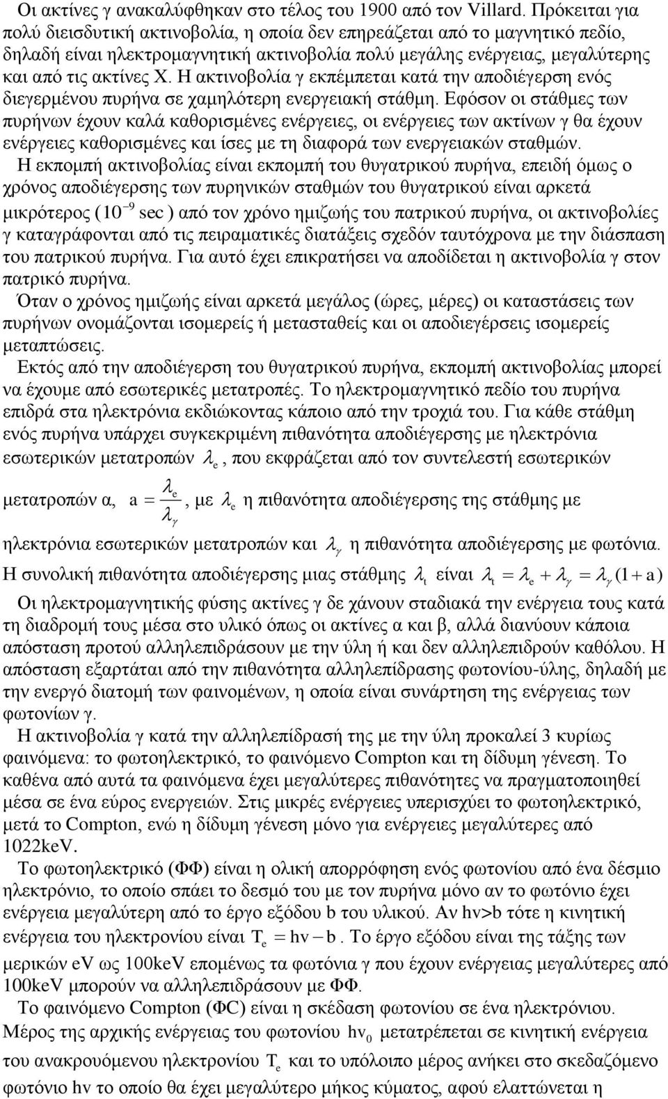 Η αθηηλνβνιία γ εθπέκπεηαη θαηά ηελ απνδηέγεξζε ελόο δηεγεξκέλνπ ππξήλα ζε ρακειόηεξε ελεξγεηαθή ζηάζκε.