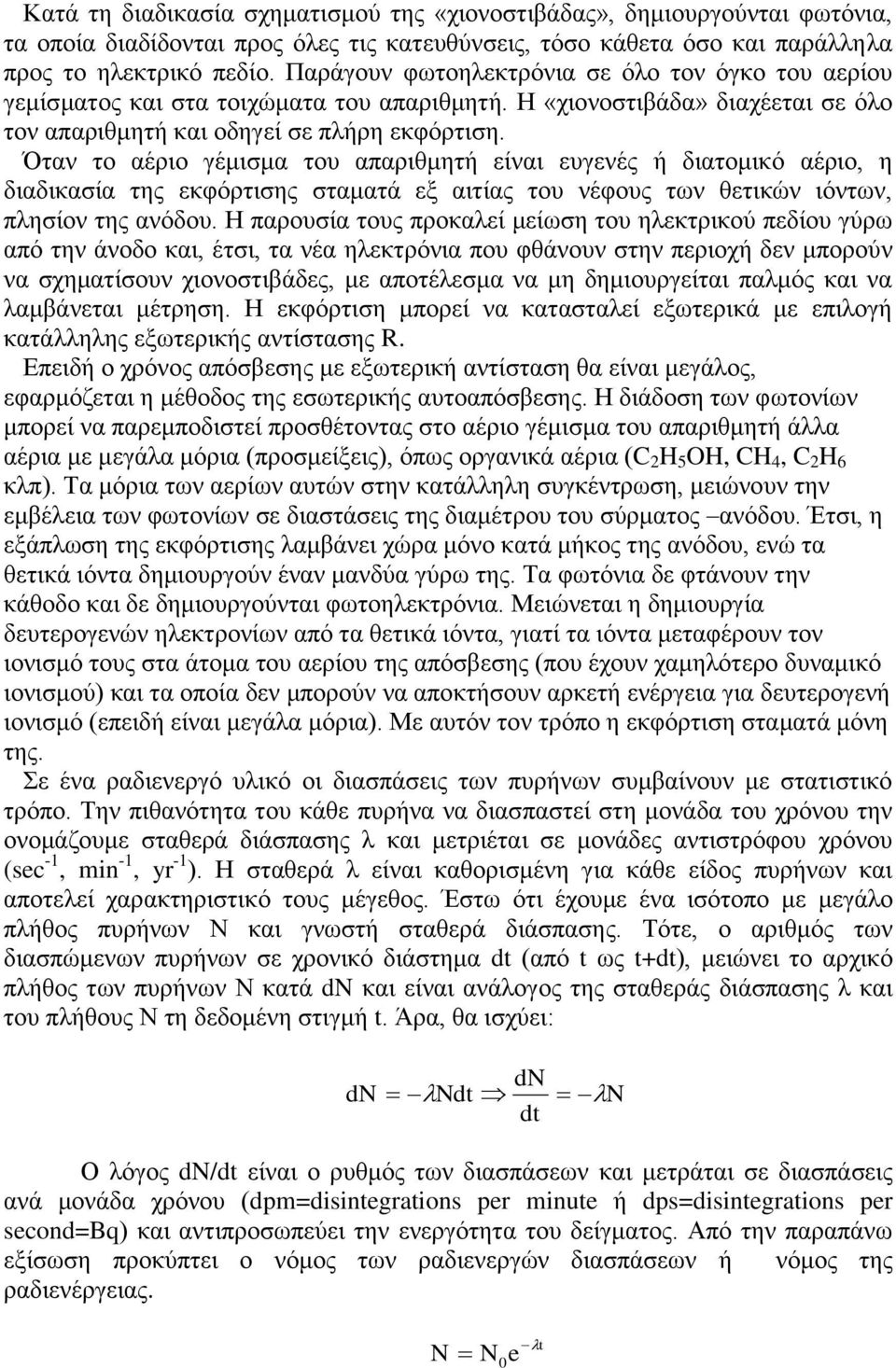 Όηαλ ην αέξην γέκηζκα ηνπ απαξηζκεηή είλαη επγελέο ή δηαηνκηθό αέξην, ε δηαδηθαζία ηεο εθθόξηηζεο ζηακαηά εμ αηηίαο ηνπ λέθνπο ησλ ζεηηθώλ ηόλησλ, πιεζίνλ ηεο αλόδνπ.