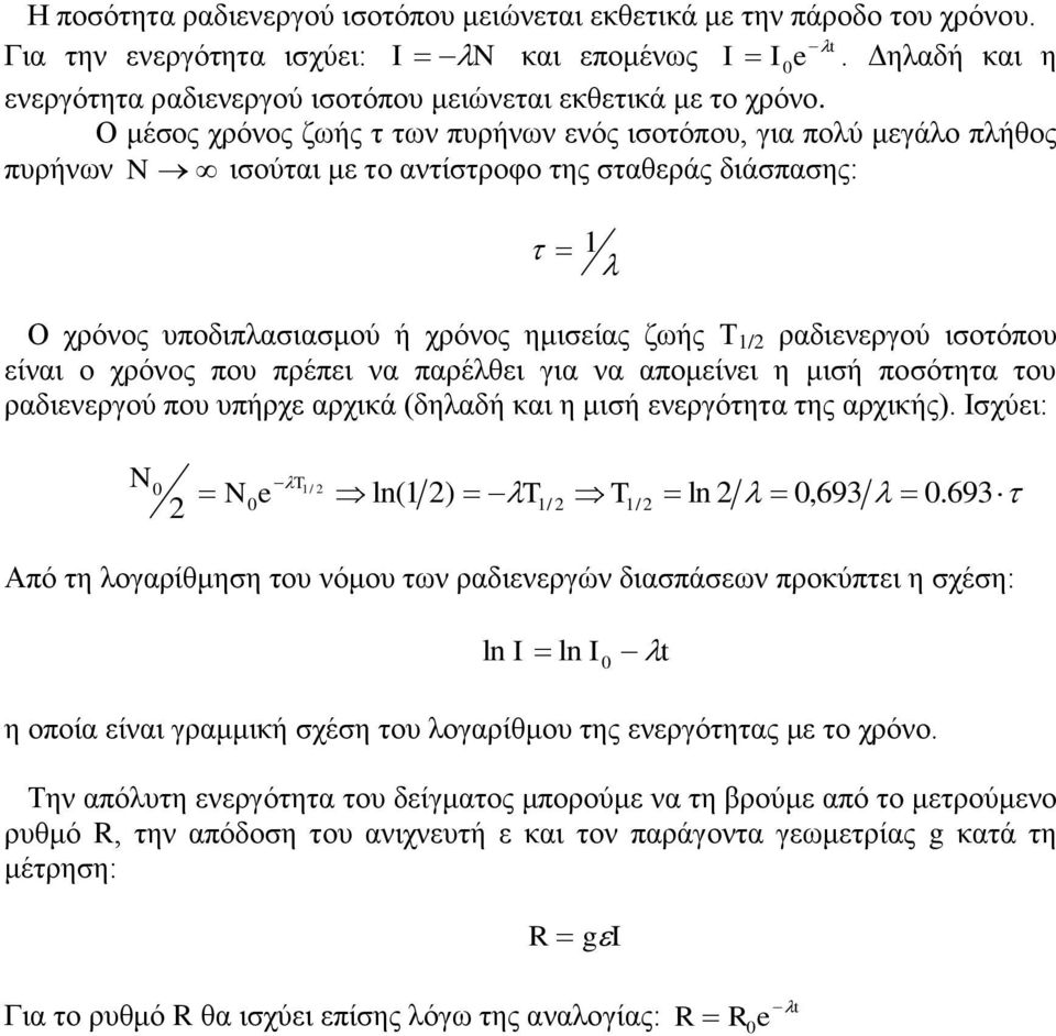 Ο κέζνο ρξόλνο δσήο η ησλ ππξήλσλ ελόο ηζνηόπνπ, γηα πνιύ κεγάιν πιήζνο ππξήλσλ N ηζνύηαη κε ην αληίζηξνθν ηεο ζηαζεξάο δηάζπαζεο: 1 Ο ρξόλνο ππνδηπιαζηαζκνύ ή ρξόλνο εκηζείαο δσήο Τ 1/ ξαδηελεξγνύ