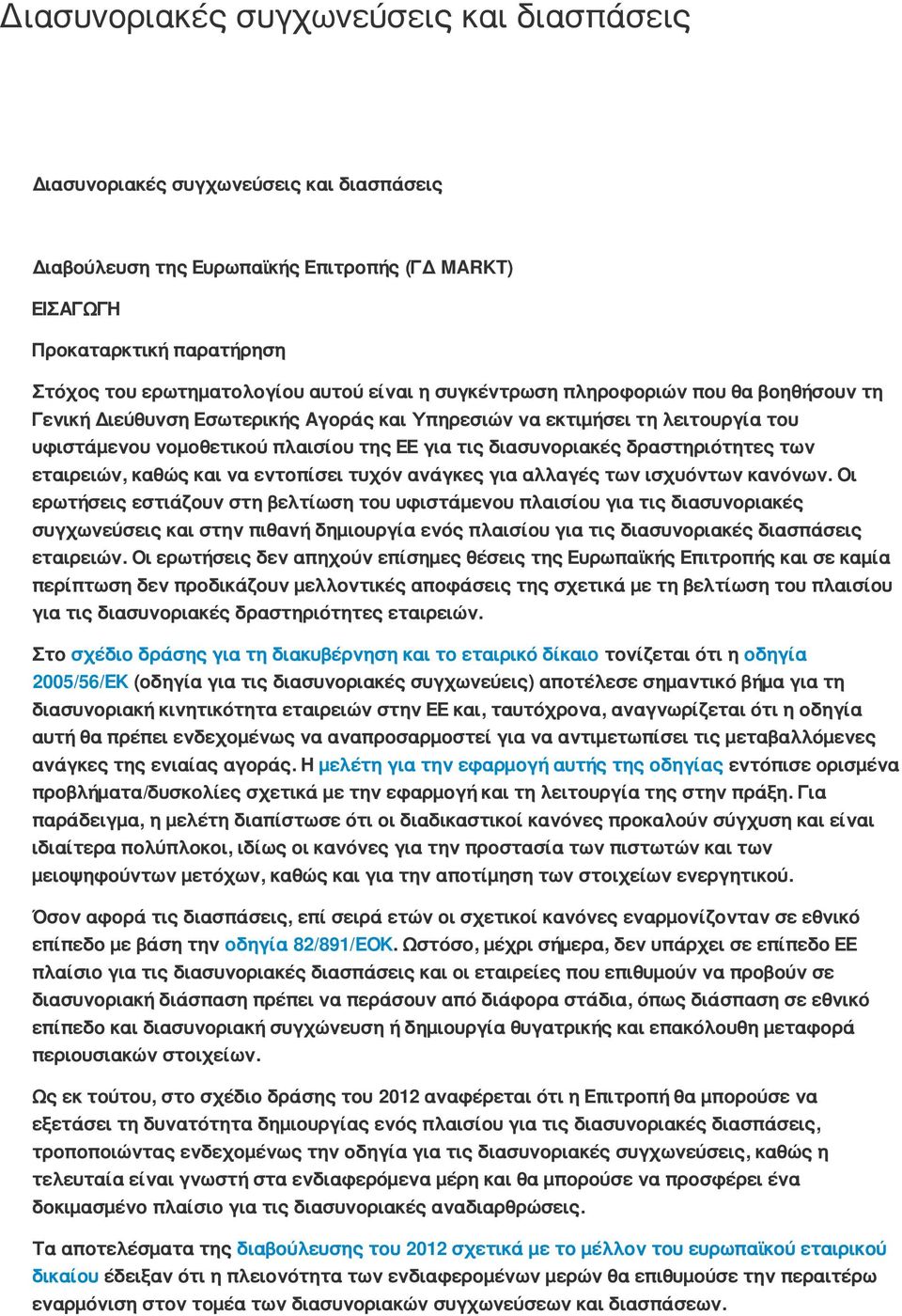 δραστηριότητες των εταιρειών, καθώς και να εντοπίσει τυχόν ανάγκες για αλλαγές των ισχυόντων κανόνων.