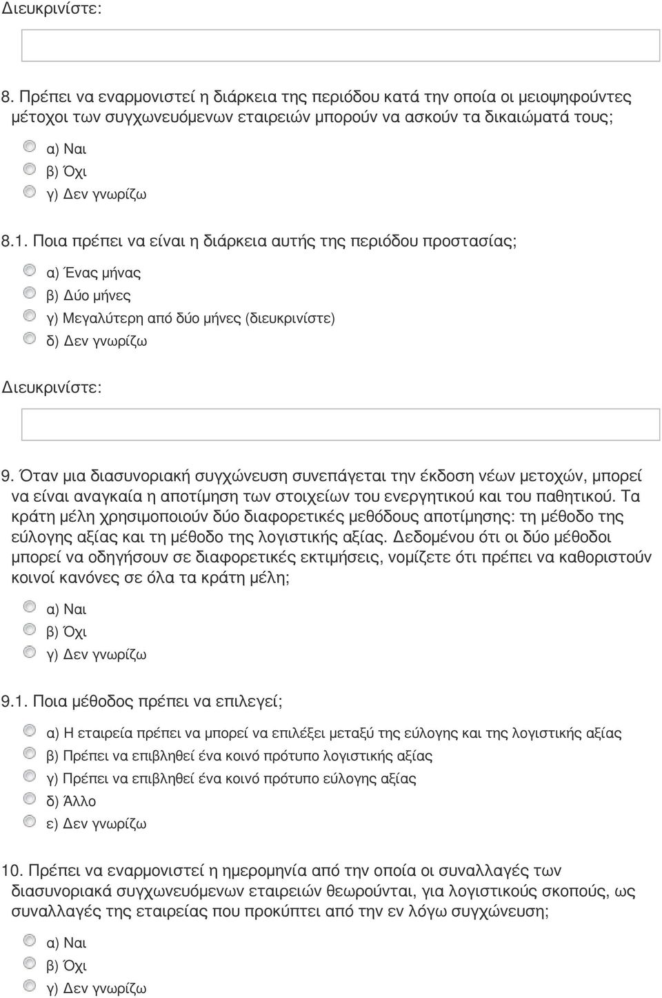 Όταν μια διασυνοριακή συγχώνευση συνεπάγεται την έκδοση νέων μετοχών, μπορεί να είναι αναγκαία η αποτίμηση των στοιχείων του ενεργητικού και του παθητικού.