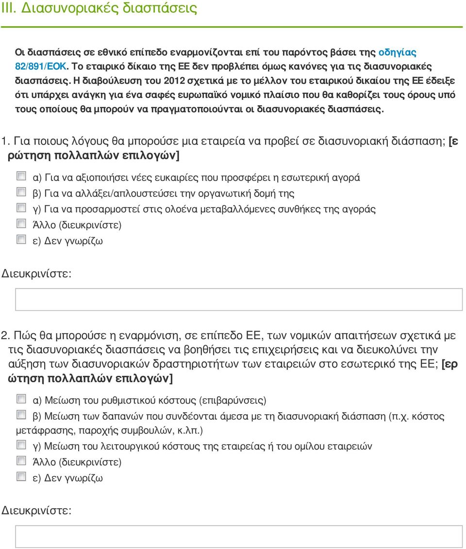 Η διαβούλευση του 2012 σχετικά με το μέλλον του εταιρικού δικαίου της ΕΕ έδειξε ότι υπάρχει ανάγκη για ένα σαφές ευρωπαϊκό νομικό πλαίσιο που θα καθορίζει τους όρους υπό τους οποίους θα μπορούν να