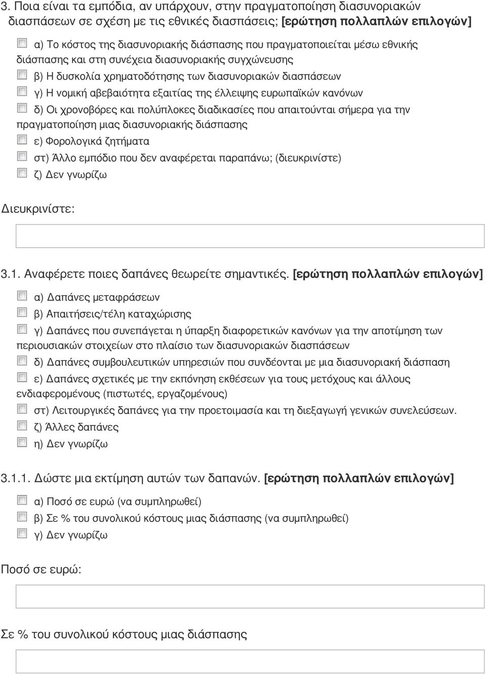 κανόνων δ) Οι χρονοβόρες και πολύπλοκες διαδικασίες που απαιτούνται σήμερα για την πραγματοποίηση μιας διασυνοριακής διάσπασης ε) Φορολογικά ζητήματα στ) Άλλο εμπόδιο που δεν αναφέρεται παραπάνω;