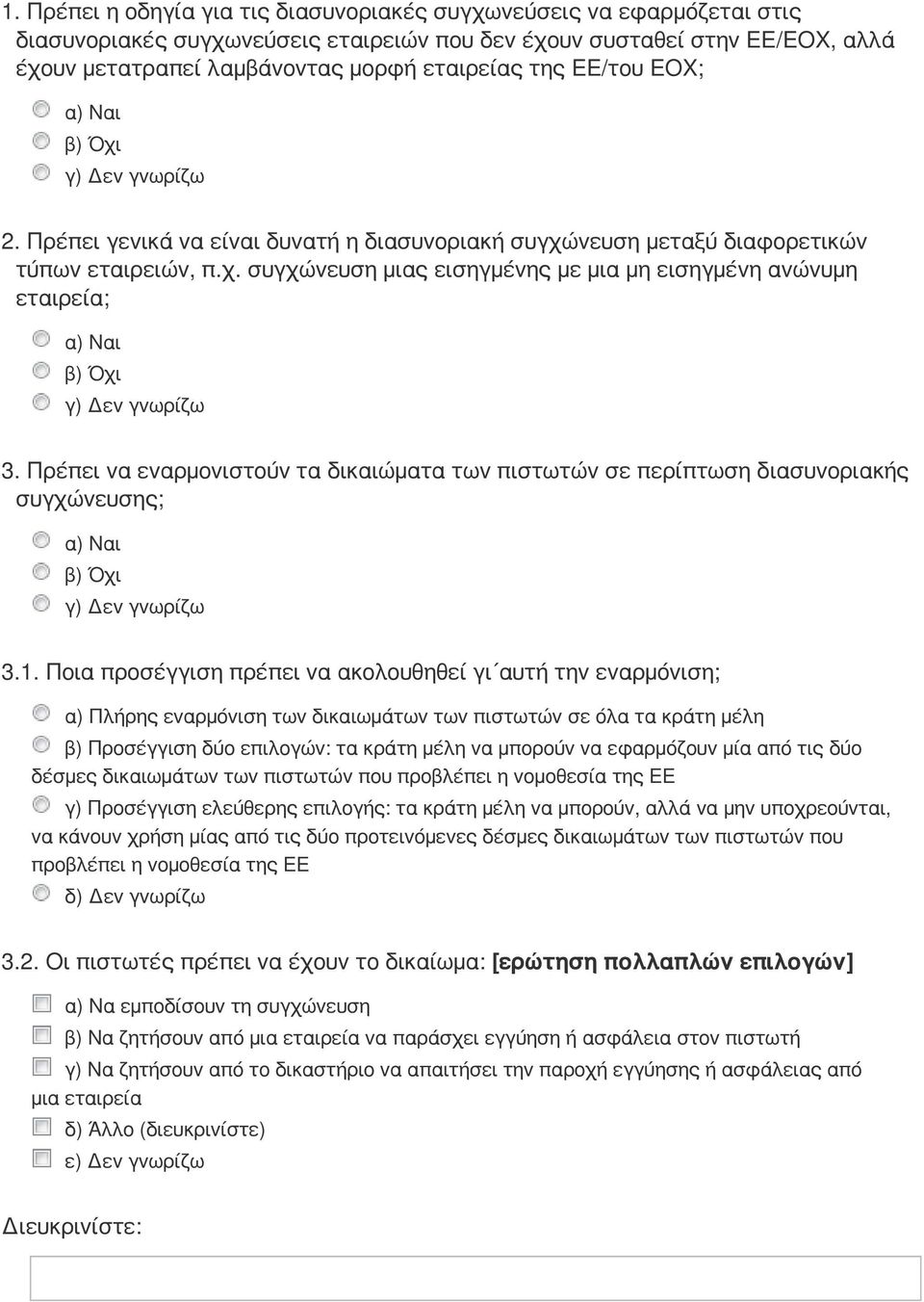 Πρέπει να εναρμονιστούν τα δικαιώματα των πιστωτών σε περίπτωση διασυνοριακής συγχώνευσης; 3.1.