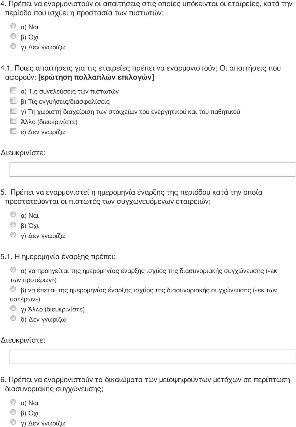 διαχείριση των στοιχείων του ενεργητικού και του παθητικού Άλλο (διευκρινίστε) ε) Δεν γνωρίζω 5.