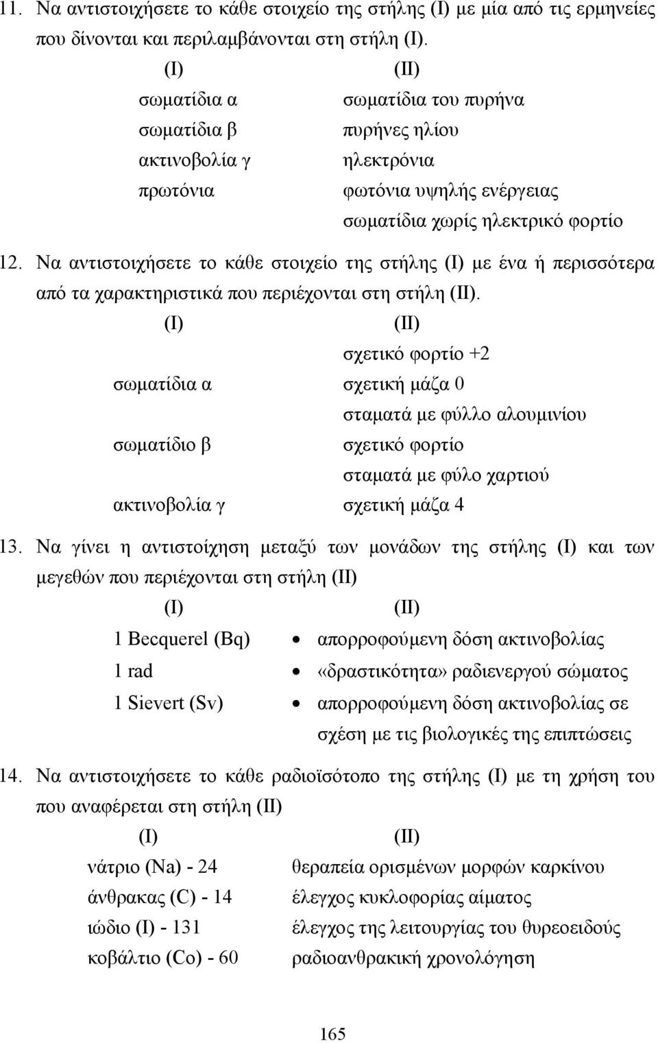 Να αντιστοιχήσετε το κάθε στοιχείο της στήλης µε ένα ή περισσότερα από τα χαρακτηριστικά που περιέχονται στη στήλη.