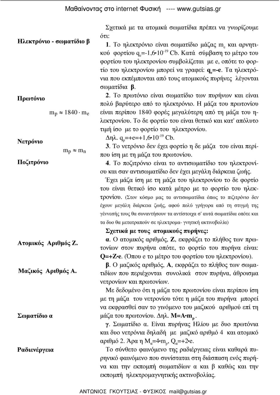 λέγονται σωµατίδια β 2 Το πρωτόνιο είναι σωµατίδιο των πυρήνων και είναι πολύ βαρύτερο από το ηλεκτρόνιο Η µάζα του πρωτονίου είναι περίπου 840 ορές µεγαλύτερη από τη µάζα του η- λεκτρονίου Το δε