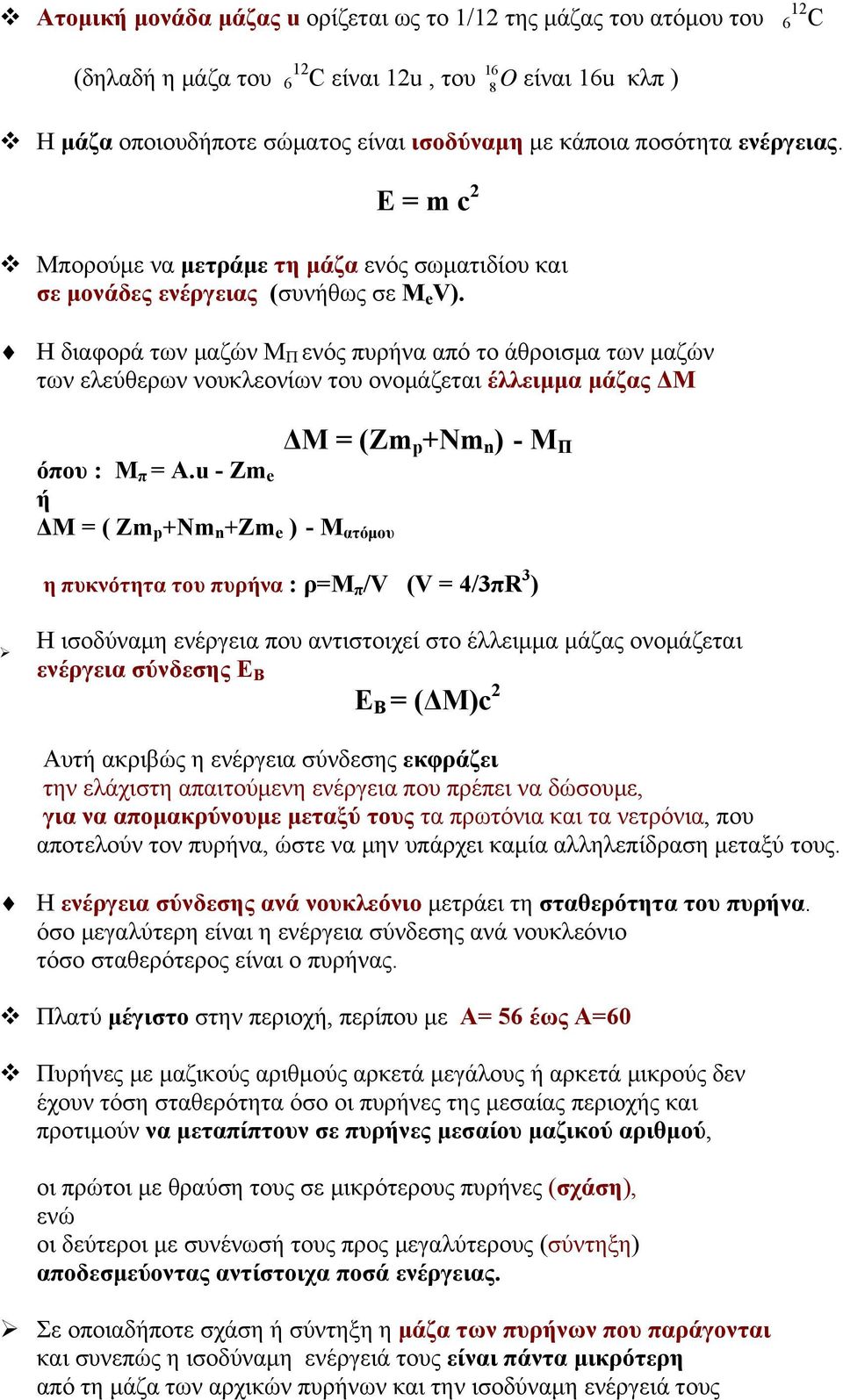 Η διαφορά των μαζών M Π ενός πυρήνα από το άθροισμα των μαζών των ελεύθερων νουκλεονίων του ονομάζεται έλλειμμα μάζας ΔΜ 8 ΔΜ = (Zm p +Nm n ) - M Π όπου : Μ π = Α.