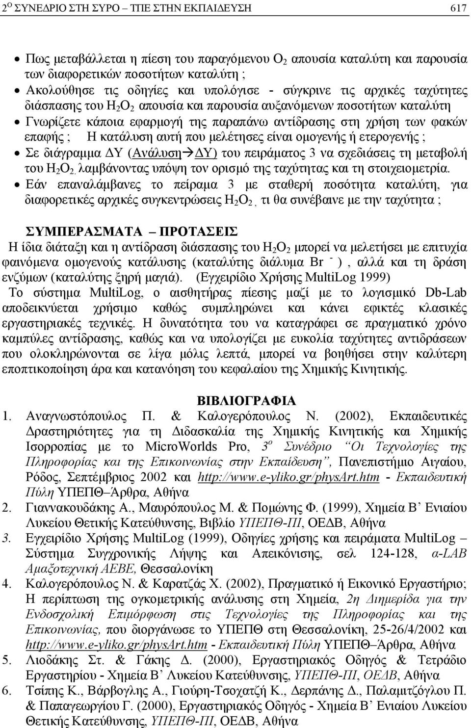 που μελέτησες είναι ομογενής ή ετερογενής ; Σε διάγραμμα ΔΥ (Ανάλυση ΔY) του πειράματος 3 να σχεδιάσεις τη μεταβολή του Η 2 Ο 2. λαμβάνοντας υπόψη τον ορισμό της ταχύτητας και τη στοιχειομετρία.