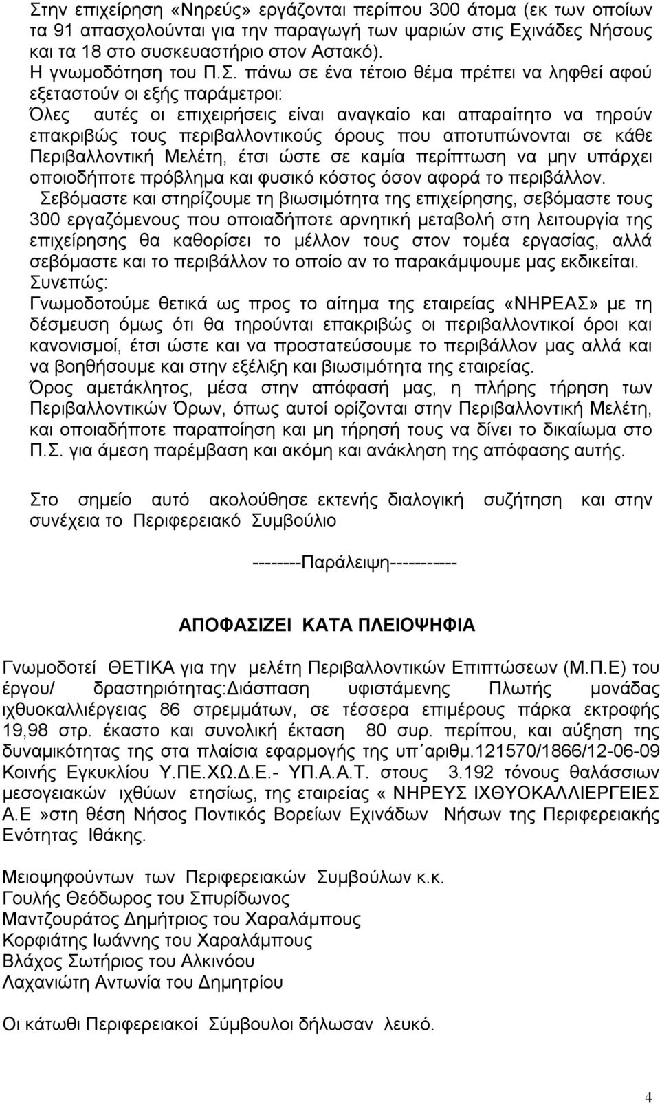 αποτυπώνονται σε κάθε Περιβαλλοντική Μελέτη, έτσι ώστε σε καμία περίπτωση να μην υπάρχει οποιοδήποτε πρόβλημα και φυσικό κόστος όσον αφορά το περιβάλλον.