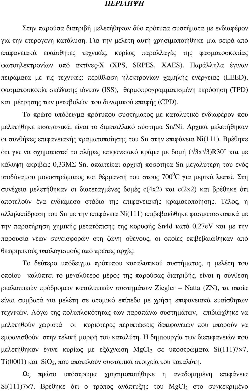 Παράλληλα έγιναν πειράµατα µε τις τεχνικές: περίθλαση ηλεκτρονίων χαµηλής ενέργειας (LEED), φασµατοσκοπία σκέδασης ιόντων (ISS), θερµοπρογραµµατισµένη εκρόφηση (TPD) και µέτρησης των µεταβολών του