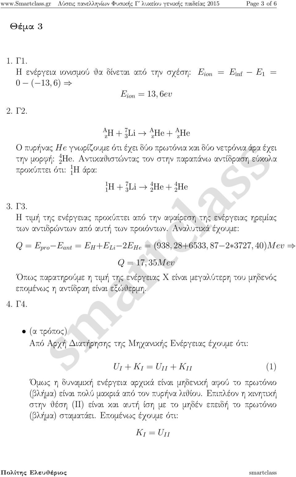 Αντικαθιστώντας τον στην παραπάνω αντίδραση εύκολα προκύπτει ότι: 1 1 H άρα: 1 1 H + 7 3 Li 4 2 He + 4 2 He 3. Γ3.