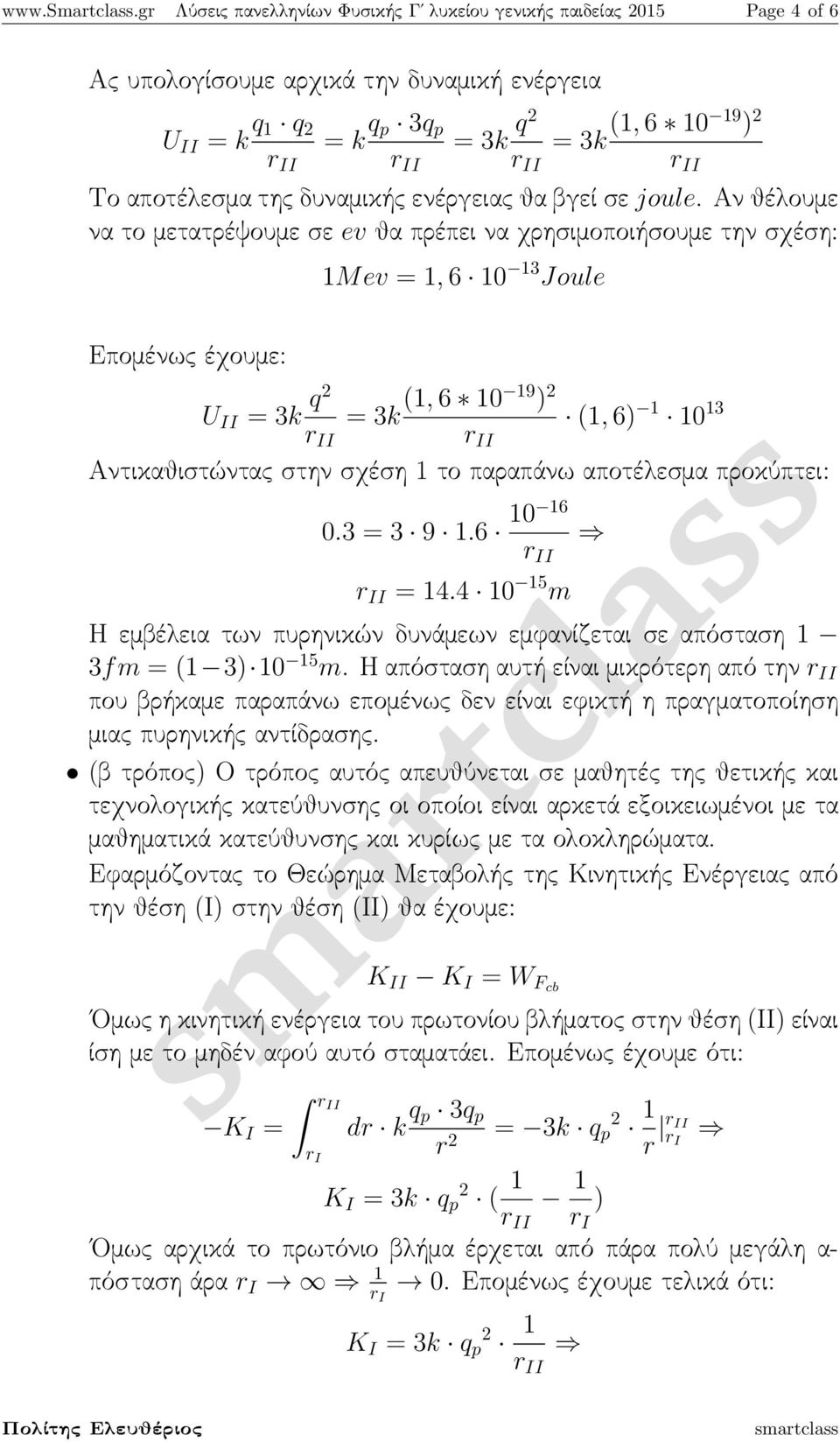 δυναμικής ενέργειας θα βγεί σε joule.