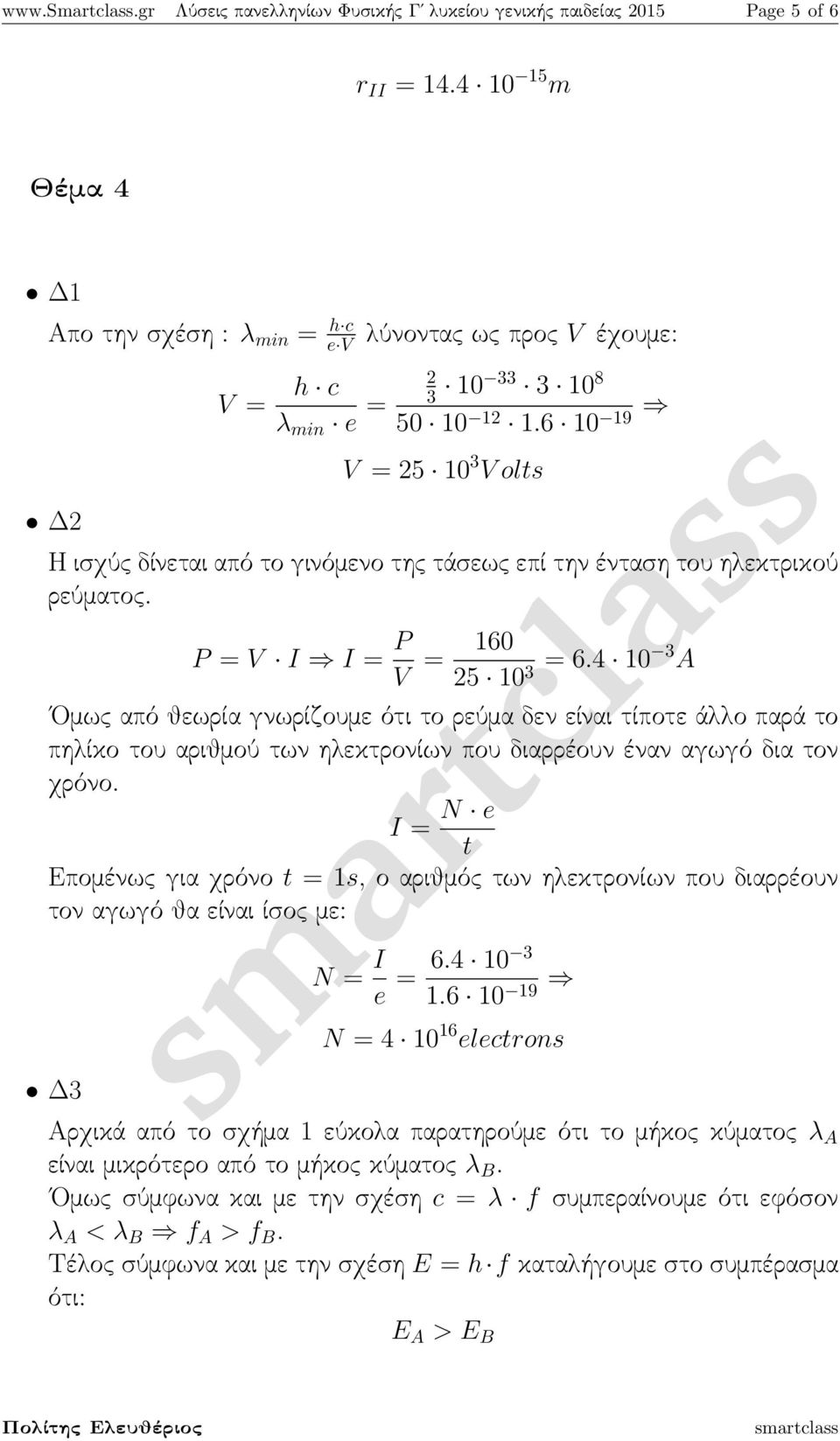 6 10 19 V = 25 10 3 V olts Η ισχύς δίνεται από το γινόμενο της τάσεως επί την ένταση του ηλεκτρικού ρεύματος. P = V I I = P V = 160 25 10 = 6.