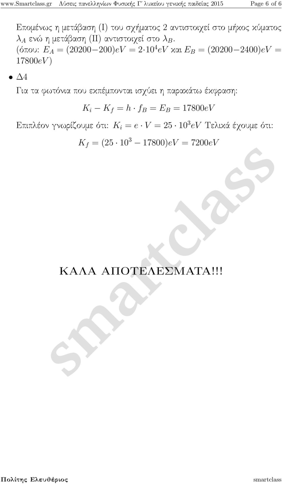 αντιστοιχεί στο μήκος κύματος λ A ενώ η μετάβαση (ΙΙ) αντιστοιχεί στο λ B.