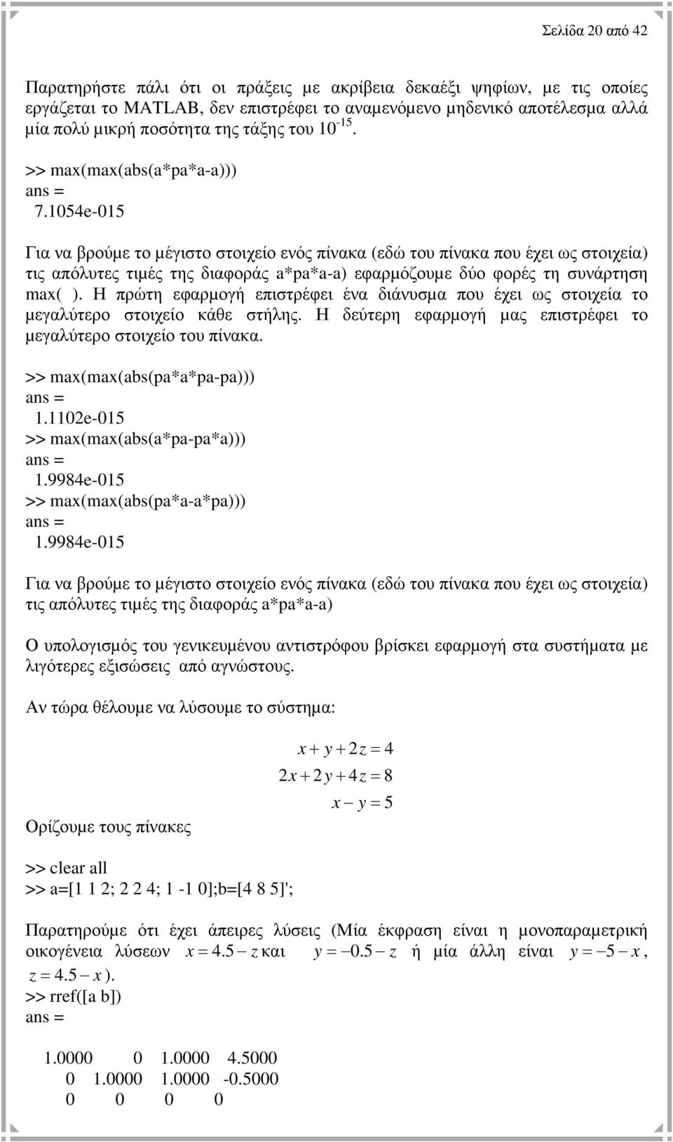 154e-15 Για να βρούµε το µέγιστο στοιχείο ενός πίνακα (εδώ του πίνακα που έχει ως στοιχεία) τις απόλυτες τιµές της διαφοράς a*pa*a-a) εφαρµόζουµε δύο φορές τη συνάρτηση max( ).