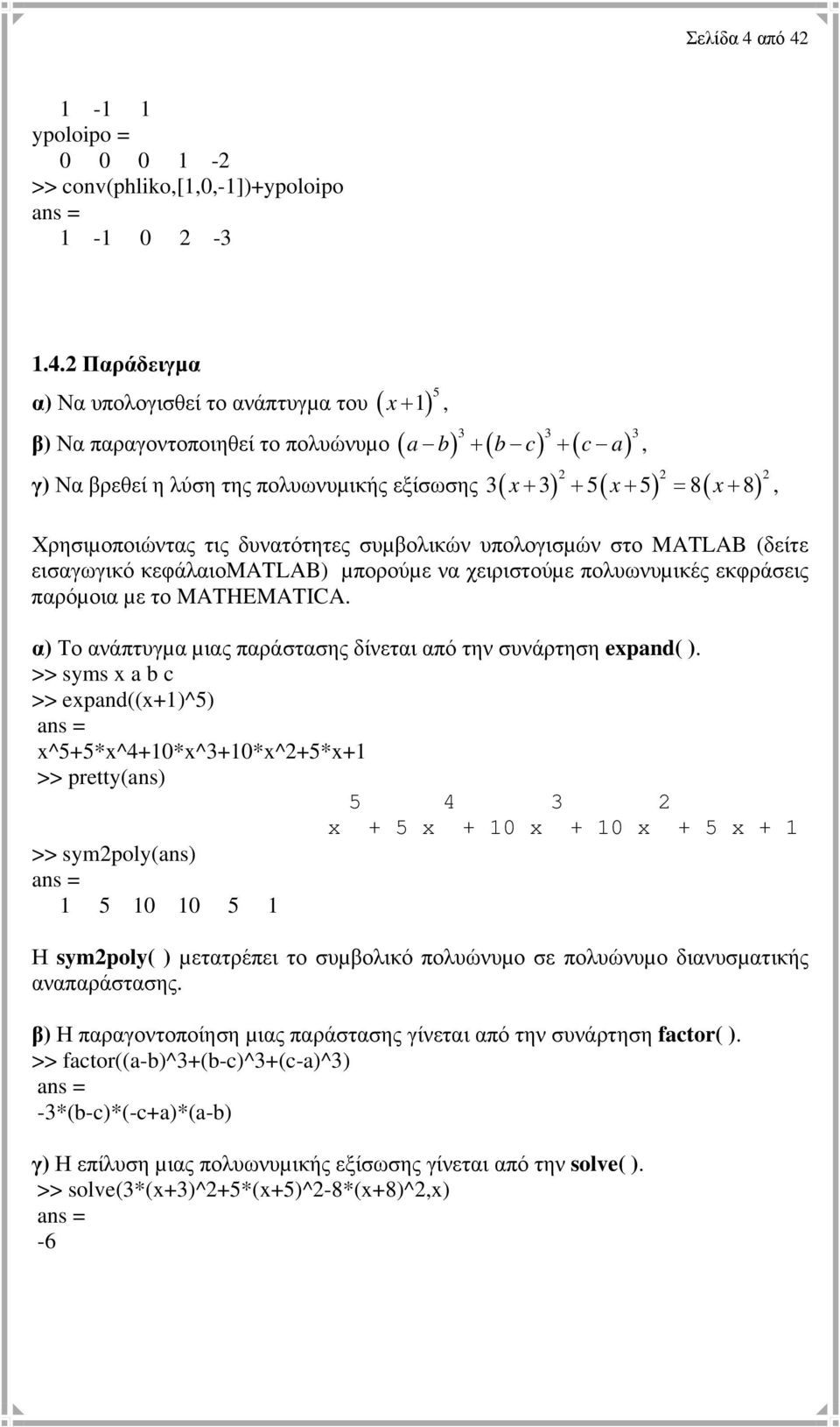 1-1 1 ypoloipo = 1-2 >> conv(phliko,[1,,-1])+ypoloipo 1-1 2-3 1.4.