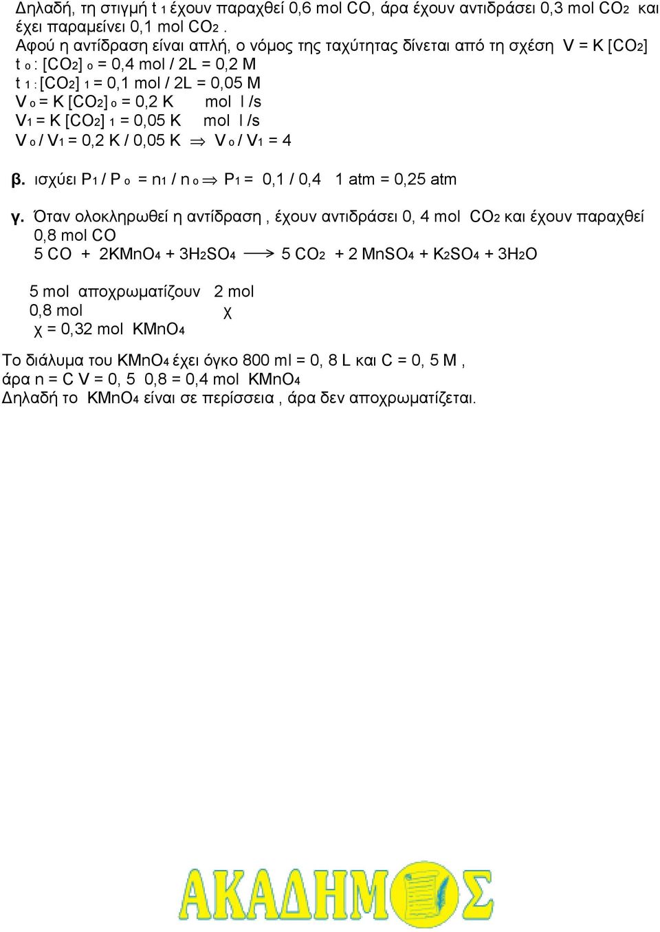 [CO2] 1 = 0,05 K mol l /s V o / V1 = 0,2 K / 0,05 K V o / V1 = 4 β. ισχύει P1 / P o = n1 / n o P1 = 0,1 / 0,4 1 atm = 0,25 atm γ.