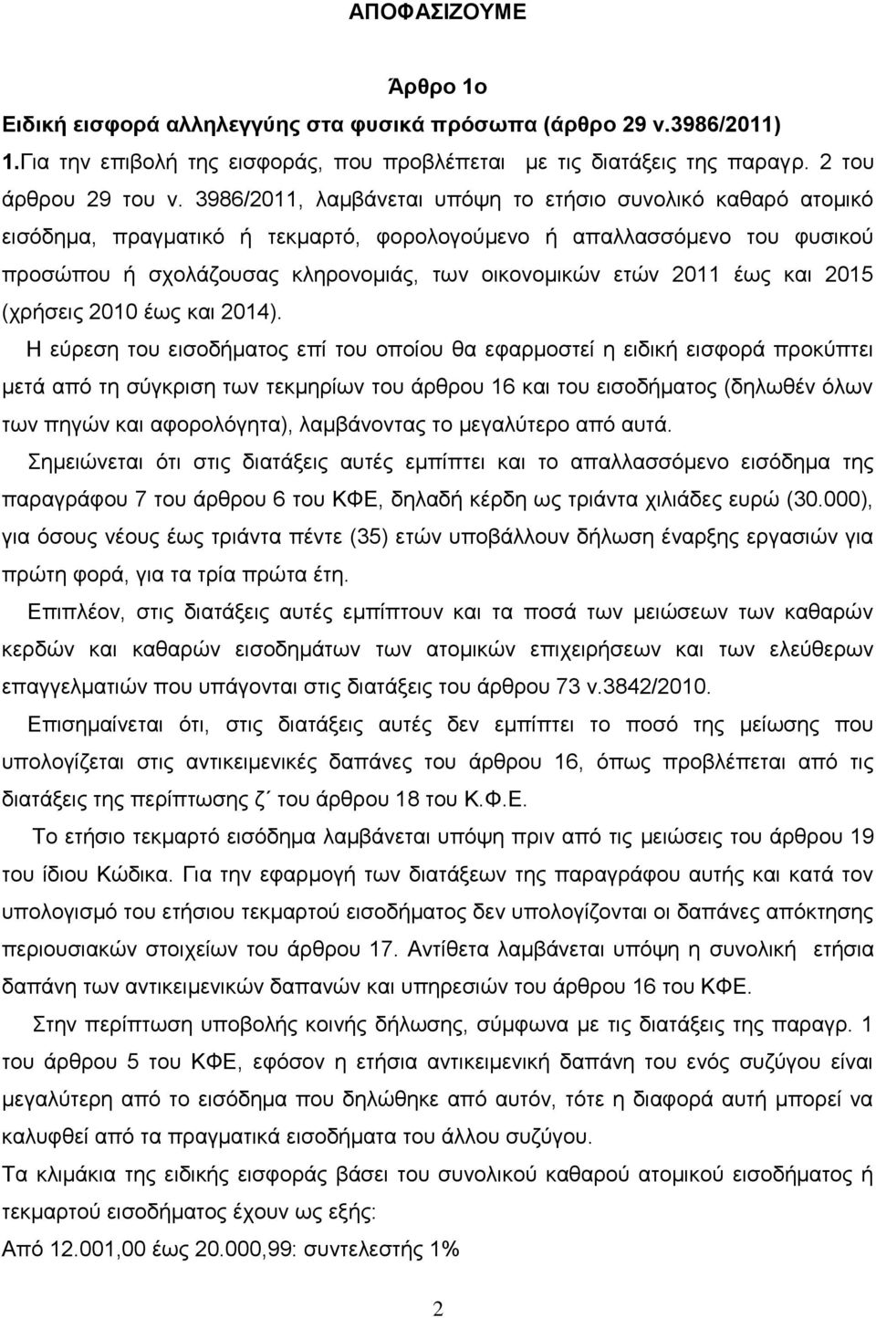έσο θαη 2015 (ρξήζεηο 2010 έσο θαη 2014).