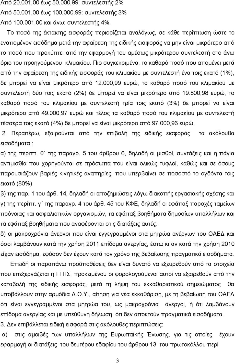 εθαξκνγή ηνπ ακέζσο κηθξφηεξνπ ζπληειεζηή ζην άλσ φξην ηνπ πξνεγνχκελνπ θιηκαθίνπ.