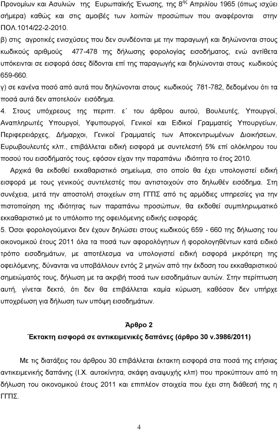 ηεο παξαγσγήο θαη δειψλνληαη ζηνπο θσδηθνχο 659-660. γ) ζε θαλέλα πνζφ απφ απηά πνπ δειψλνληαη ζηνπο θσδηθνχο 781-782, δεδνκέλνπ φηη ηα πνζά απηά δελ απνηεινχλ εηζφδεκα. 4. ηνπο ππφρξενπο ηεο πεξηπη.